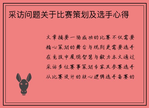 采访问题关于比赛策划及选手心得