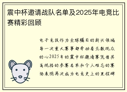 震中杯邀请战队名单及2025年电竞比赛精彩回顾