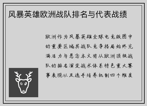 风暴英雄欧洲战队排名与代表战绩