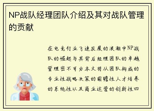 NP战队经理团队介绍及其对战队管理的贡献