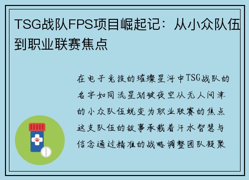 TSG战队FPS项目崛起记：从小众队伍到职业联赛焦点