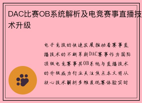 DAC比赛OB系统解析及电竞赛事直播技术升级