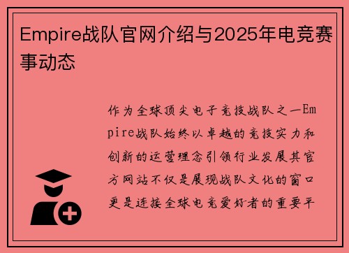 Empire战队官网介绍与2025年电竞赛事动态