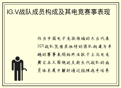 IG.V战队成员构成及其电竞赛事表现