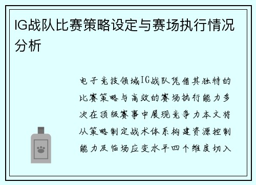IG战队比赛策略设定与赛场执行情况分析