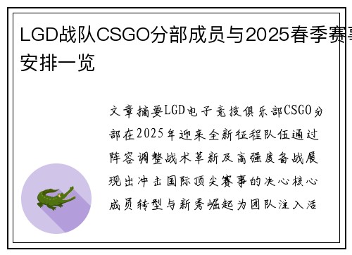 LGD战队CSGO分部成员与2025春季赛事安排一览