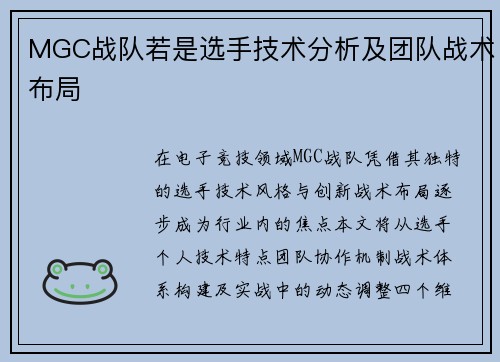 MGC战队若是选手技术分析及团队战术布局