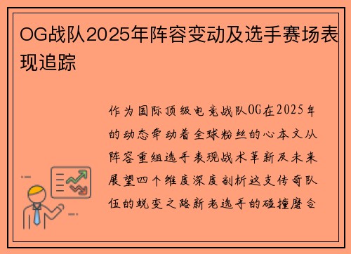 OG战队2025年阵容变动及选手赛场表现追踪