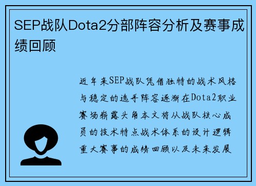 SEP战队Dota2分部阵容分析及赛事成绩回顾
