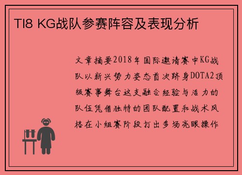 TI8 KG战队参赛阵容及表现分析