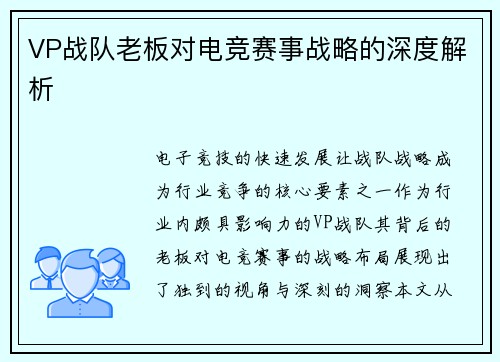 VP战队老板对电竞赛事战略的深度解析