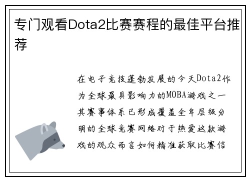 专门观看Dota2比赛赛程的最佳平台推荐