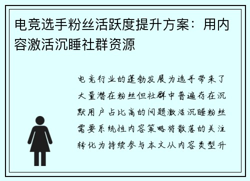 电竞选手粉丝活跃度提升方案：用内容激活沉睡社群资源