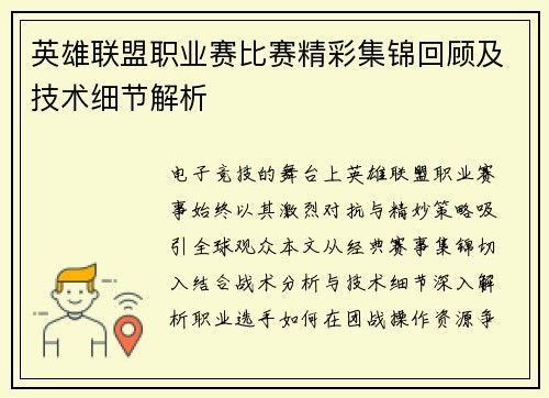 英雄联盟职业赛比赛精彩集锦回顾及技术细节解析