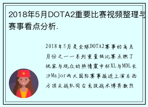 2018年5月DOTA2重要比赛视频整理与赛事看点分析.
