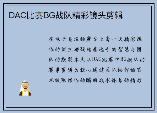 DAC比赛BG战队精彩镜头剪辑